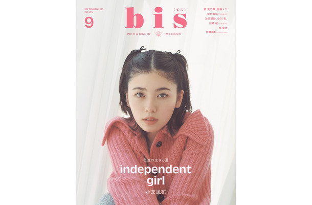 「bis」9月号（8月1日発売）表紙：小芝風花（画像提供：光文社）