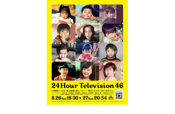 「24時間テレビ46」ポスタービジュアル（C）日本テレビ
