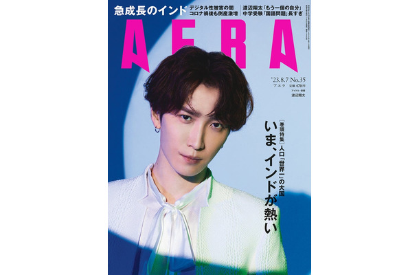 「AERA」2023年8月7日号（朝日新聞出版、7月31日発売）表紙：渡辺翔太（提供写真）