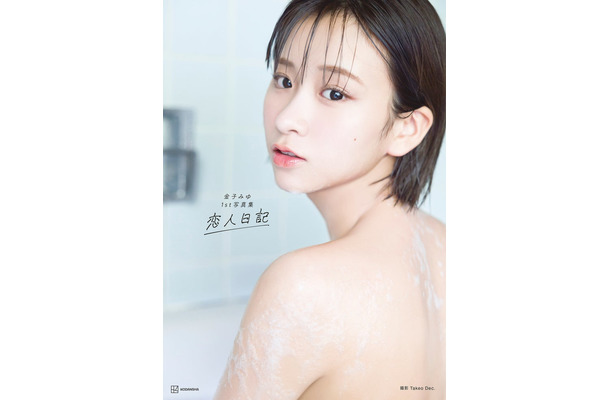 金子みゆ1st写真集「恋人日記」表紙書影／撮影：Takeo Dec.