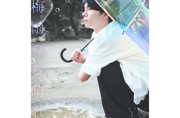 YU「梅⾬のち晴れ」（提供写真）