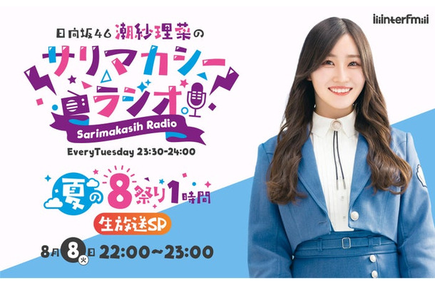 潮紗理菜「日向坂46潮紗理菜のサリマカシーラジオ ～夏の8祭り1時間生放送SP～」（提供写真）
