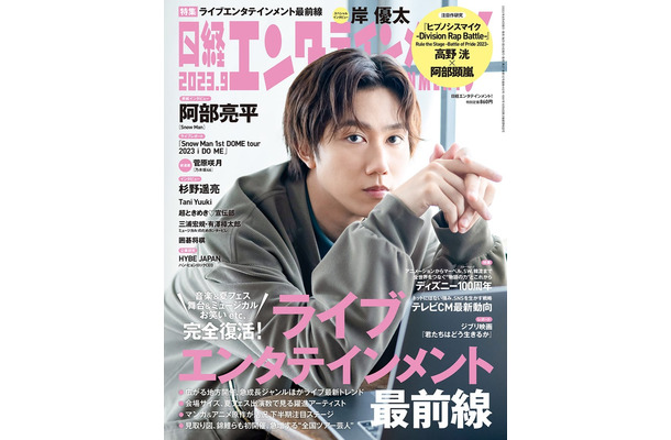 「日経エンタテインメント！」9月号（8月4日発売）表紙：阿部亮平（C）日経BP