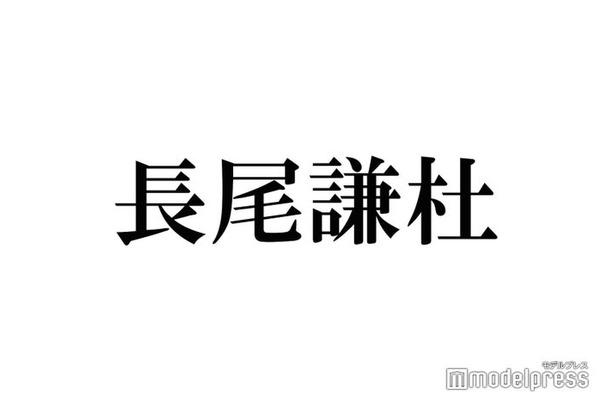 なにわ男子・長尾謙杜“一番レア”な宝物明かす 値段にも言及