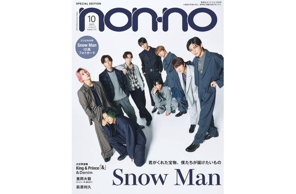 「non-no」10月号特別版（8月19日発売）表紙：Snow Man（C）non-no2023年10月号特別版／集英社　撮影／山本雄生
