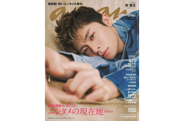 「anan」2361号（8月23日発売）表紙：岸優太（C）マガジンハウス