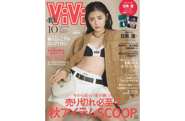 「ViVi」10月号（8月23日発売）表紙：古畑星夏（画像提供：講談社）