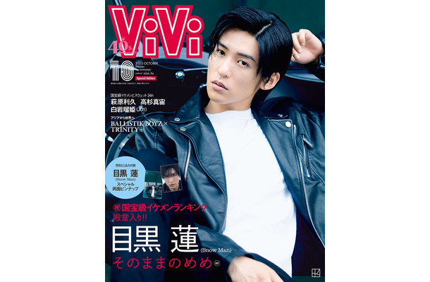 「ViVi」10月号特別版（8月23日発売）表紙：目黒蓮（画像提供：講談社）