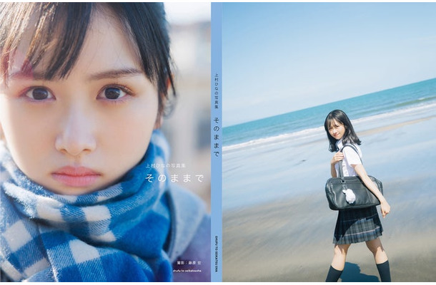 上村ひなの1stソロ写真集「そのままで」通常版／撮影：藤原宏