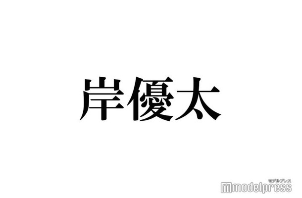 岸優太、“ケチくん”エピソード弁明？恋人との割り勘への考えも明かす
