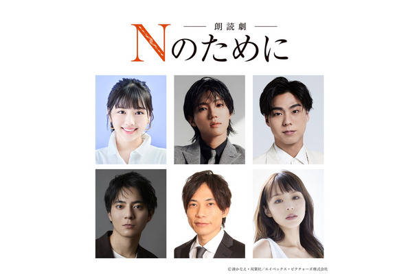 朗読劇「Nのために」10月15日出演者（上段左から）渡邉美穂、安井謙太郎、小野塚勇人（下段左から）西山潤、板倉俊之、平野綾（C）湊かなえ・双葉社／エイベックス・ピクチャーズ株式会社