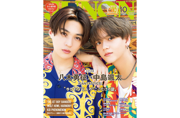 「JUNON」10月号特別版表紙：八木勇征＆中島颯太（画像提供：主婦と生活社）