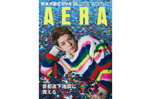 「AERA」8月28日号（朝日新聞出版、8月21日発売）表紙：岸優太（提供写真）