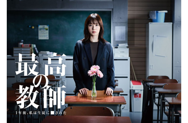 松岡茉優「最高の教師 1年後、私は生徒に■された」ポスタービジュアル（C）日本テレビ