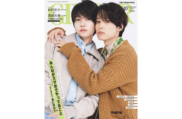 「GINGER」10月号（幻冬舎、8月23日発売）表紙：西畑大吾、松村北斗（提供写真）