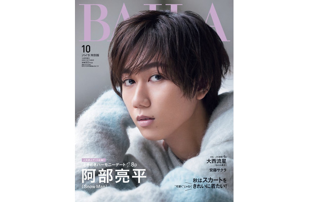 「BAILA」10月号特別版（8月28日発売）表紙：阿部亮平（C）「BAILA」2023年10月号特別版／集英社 撮影／生田昌士