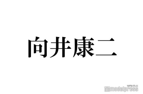 Snow Man向井康二「子離れできない」母が知らない秘密告白 “高校まで一緒に入浴”溺愛エピソードも