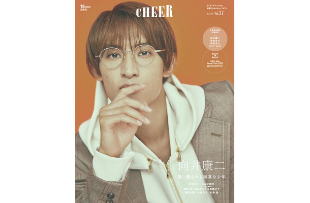 「CHEER Vol.37」（9月1日発売）表紙：向井康二（画像提供：宝島社）