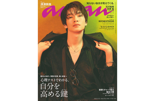 「anan」2363号（9月6日発売）表紙：深澤辰哉（C）マガジンハウス