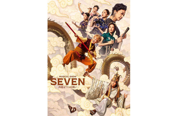 元木湧・豊田陸人ら「SEVEN ー西遊記7つの戦いー」（提供写真）