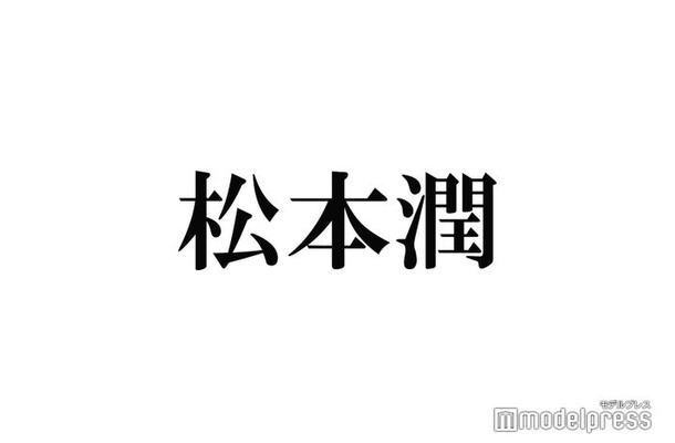 読者が選ぶ“松本潤”の名言5つ【モデルプレス国民的推しランキング】