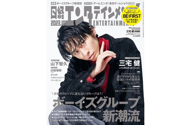 「日経エンタテインメント！」10月号特装版（9月4日発売）表紙：三宅健（C）日経BP