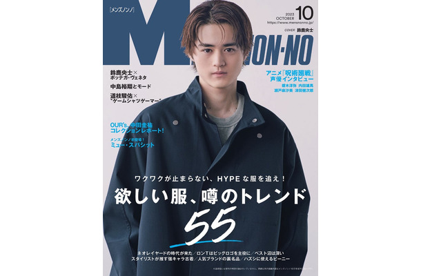「メンズノンノ」10月号（9月8日発売）表紙：鈴鹿央士（C）MEN’S NON-NO2023年10月号／集英社 撮影／保科良介