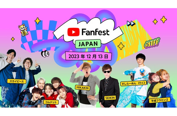 「YouTube Fanfest Japan 2023」出演者（提供写真）