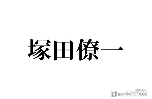 A.B.C-Z塚田僚一、活動再開後初のSNS投稿に反響「おかえり」「待ってたよ」