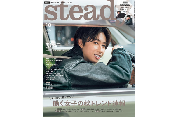 「steady.」10月号（9月7日発売）表紙：阿部亮平（画像提供：宝島社）