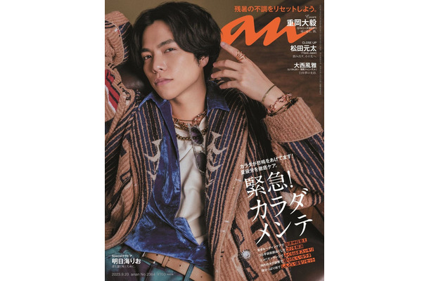 「anan」2364号（9月13日発売）表紙：重岡大毅（C）マガジンハウス
