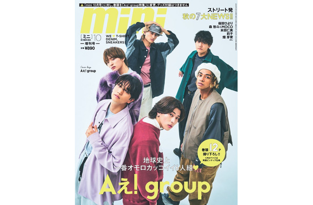 「mini」10月号（9月12日発売）SPECIAL EDITION表紙：Aぇ! group（画像提供：宝島社）