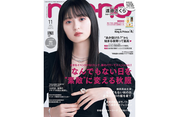 遠藤さくら（C）non-no2023年11月号通常版／集英社 撮影／野田若葉（TRON）