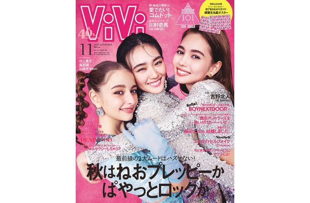 「ViVi」11月号通常版（講談社、9月21日発売）表紙：嵐莉菜、山崎天、村上愛花（提供写真）