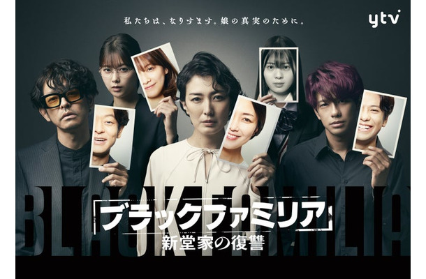 「ブラックファミリア～新堂家の復讐～」メインビジュアル（左から）山中崇、渡邉理佐、板谷由夏、星乃夢奈、森崎ウィン（C）読売テレビ