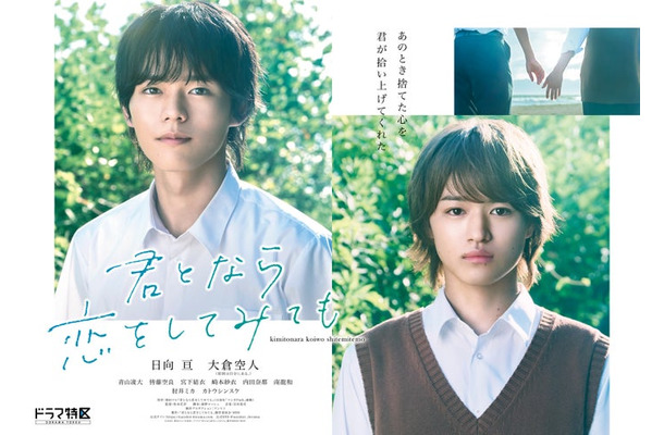 日向亘、大倉空人（C）2023 窪田マル・白泉社／ドラマ「君となら恋をしてみても」製作委員会・MBS