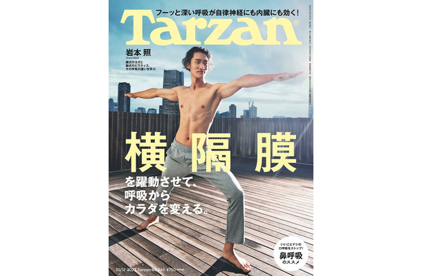 「Tarzan」865号（9月21日発売）表紙：岩本照（C）マガジンハウス