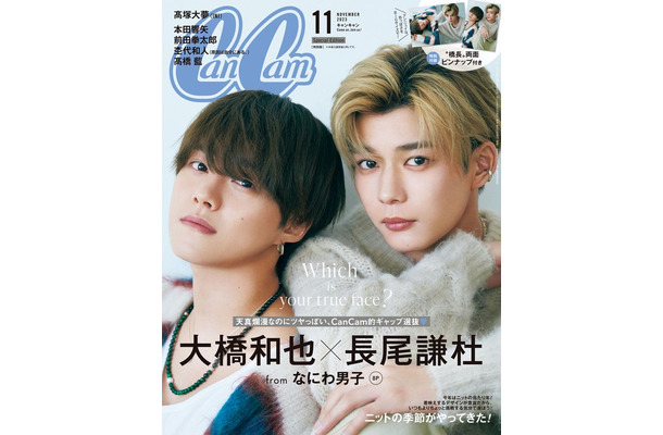「CanCam」11月号特別版（9月21日発売）表紙：大橋和也＆長尾謙杜（画像提供：小学館）