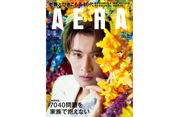 「AERA」9月25日号（朝日新聞出版、9月19日発売）表紙：向井康二（提供写真）