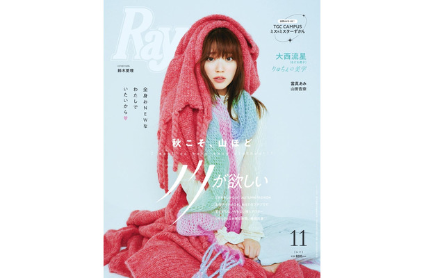 『Ray』11月号（9月21日発売）通常版表紙：鈴木愛理 （提供写真）
