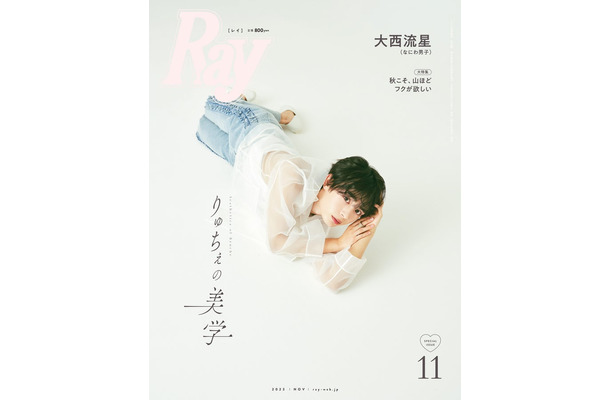 『Ray』11月号（9月21日発売）特別版表紙：大西流星（提供写真）