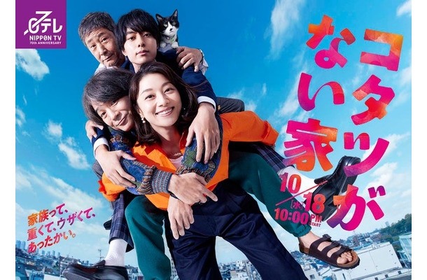 小池栄子、吉岡秀隆、作間龍斗、小林薫「コタツがない家」ポスタービジュアル（C）日本テレビ