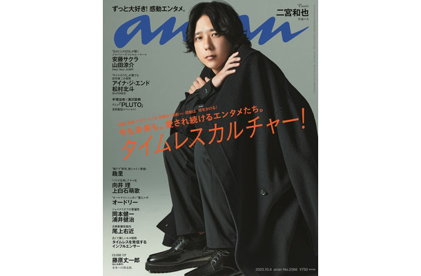 「anan」2366号（9月27日発売）表紙：二宮和也（C）マガジンハウス