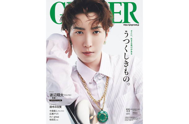 「GINGER」2023年11月号（幻冬舎、9月21日発売）表紙：渡辺翔太（提供写真）