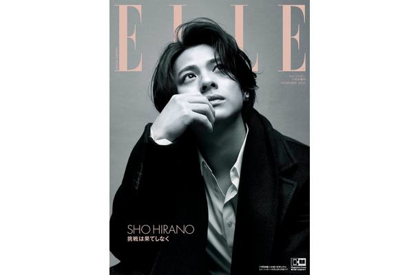 「エル・ジャポン」11月号平野紫耀特別版表紙（C）ELLE JAPON November 2023 photo YUSUKE MIYAZAKI（sept）