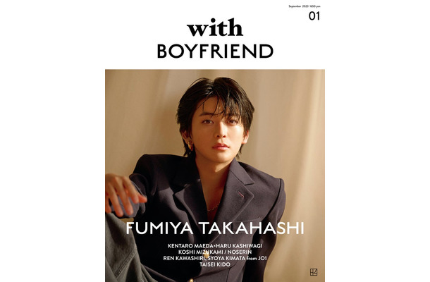 『with BOYFRIEND 01』（9月27日発売）表紙：高橋文哉（画像提供：講談社）