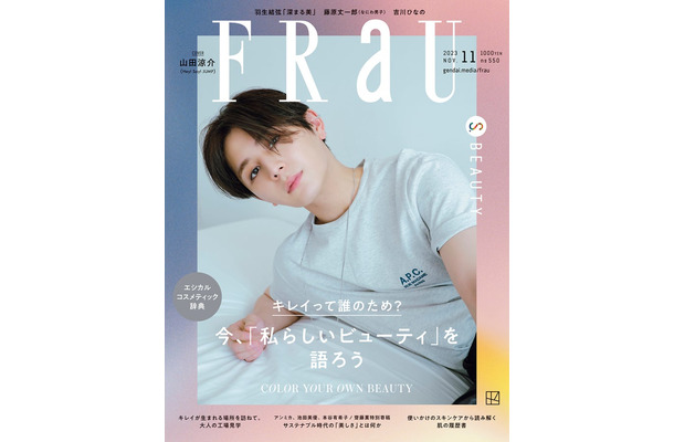 「FRaU」11月号（9月28日発売）表紙：山田涼介（画像提供：講談社）