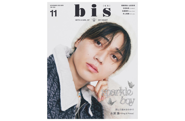『bis』11月号増刊（9月29日発売）表紙：永瀬廉（画像提供：光文社）