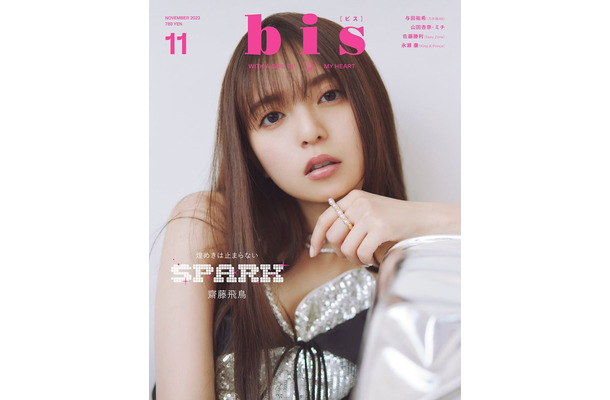 『bis』11月号通常版（9月29日発売）表紙：齋藤飛鳥（画像提供：光文社）