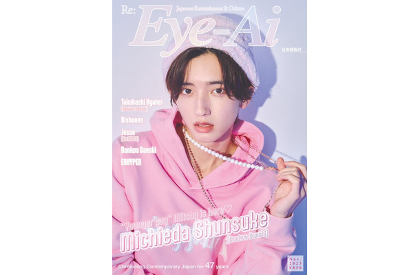 「Eye-Ai」（あいあい）2023年11月号（10月2日発売）表紙：道枝駿佑（C）Eye-Ai／あいあい